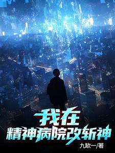 我在精神病院学斩神一口气看完