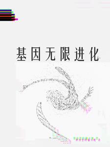 基因进化系统