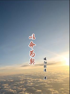 以命为契