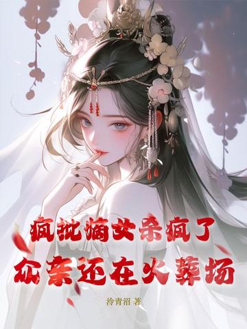 疯批嫡女杀疯了，众亲还在火葬场