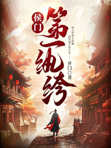 侯门第一纨绔