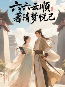 六六云顺
