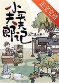 小夫郎聘夫记