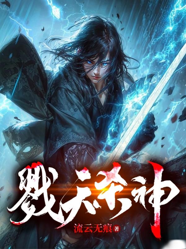 戮天神王小说全文阅读目录